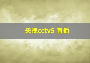 央视cctv5 直播